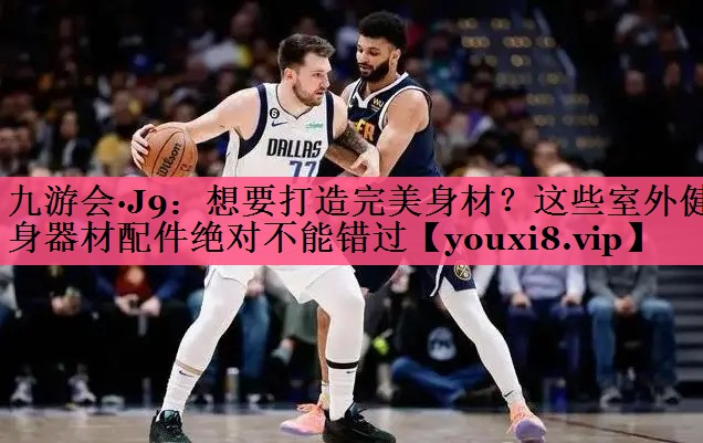 想要打造完美身材？这些室外健身器材配件绝对不能错过