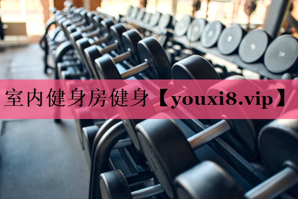室内健身房健身 室内健身房健身