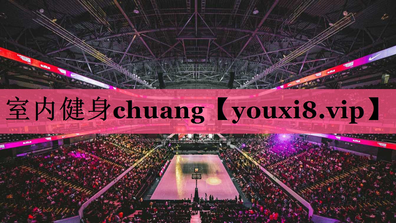 室内健身chuang