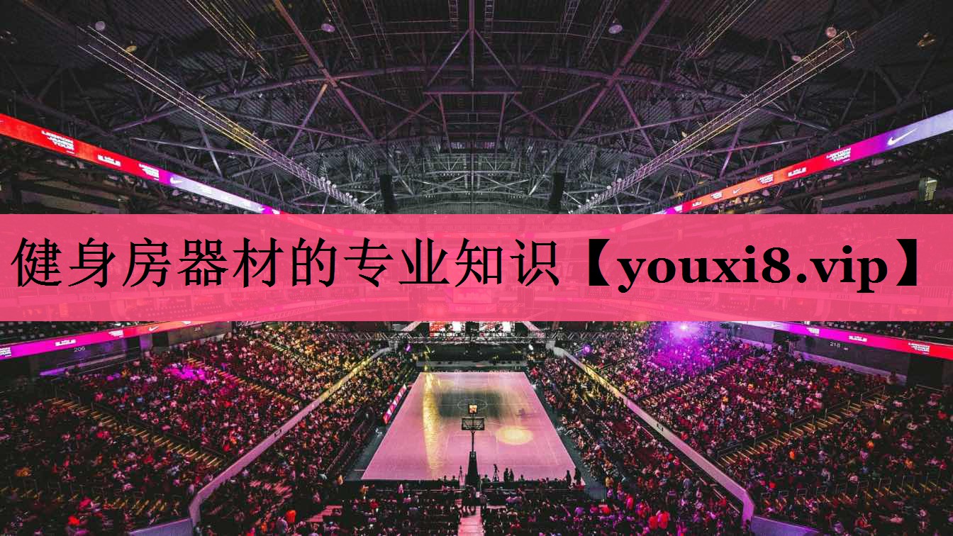 健身房器材的专业知识
