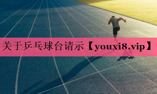 关于乒乓球台请示