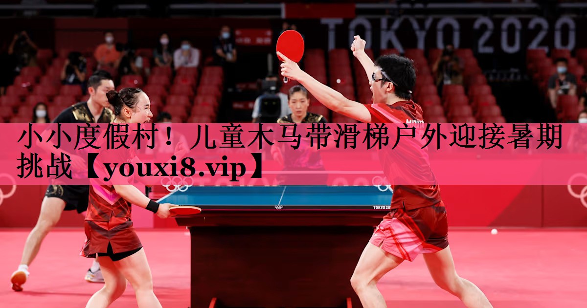 小小度假村！儿童木马带滑梯户外迎接暑期挑战