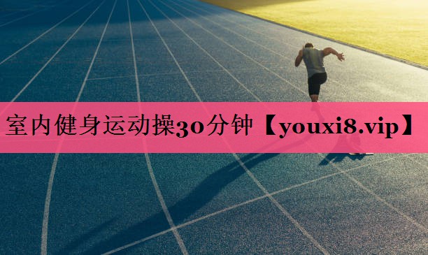 室内健身运动操30分钟