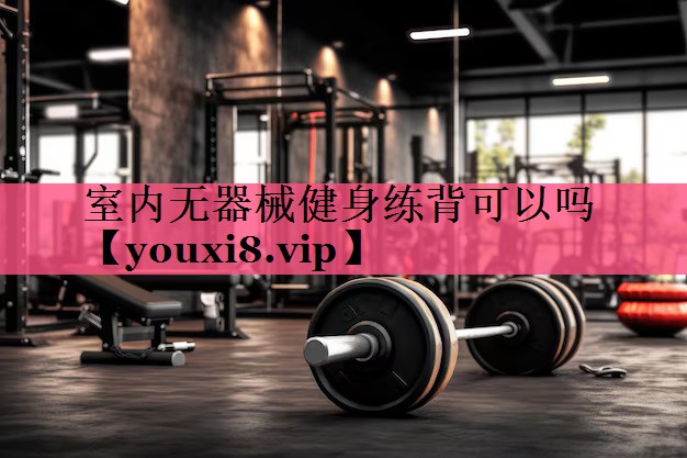室内无器械健身练背可以吗