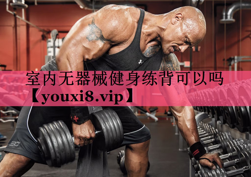 室内无器械健身练背可以吗