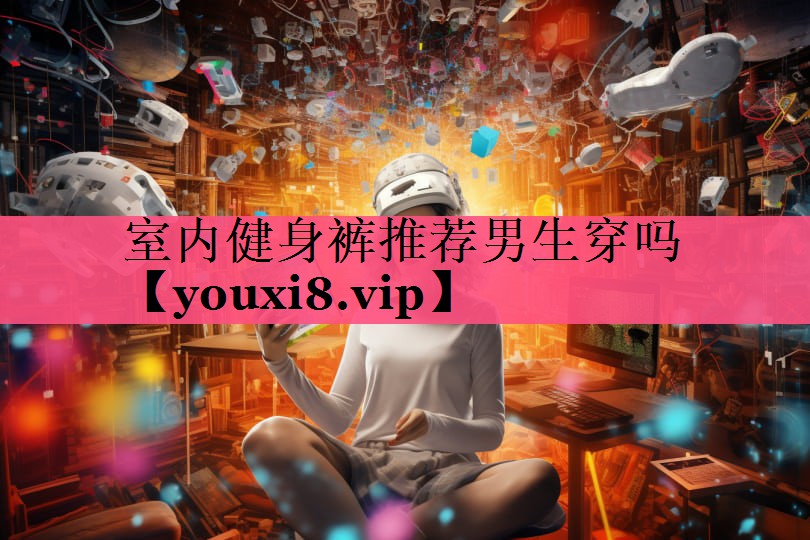 室内健身裤推荐男生穿吗