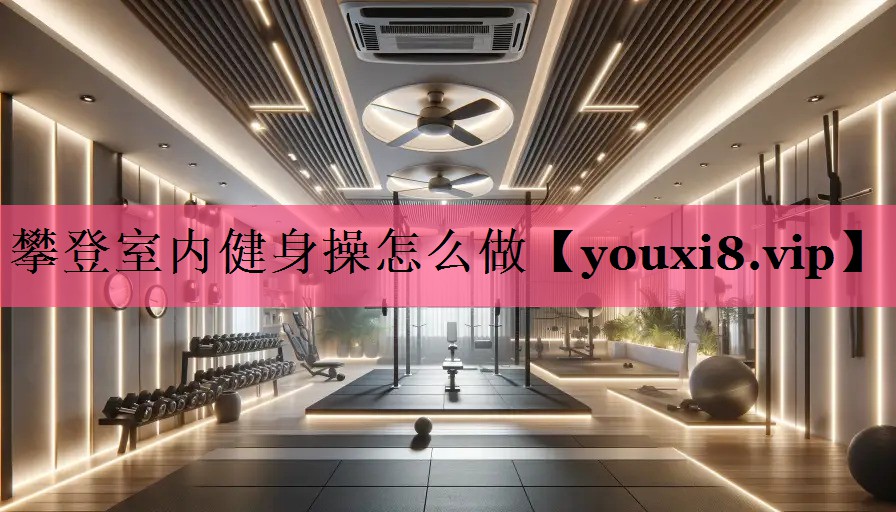 攀登室内健身操怎么做