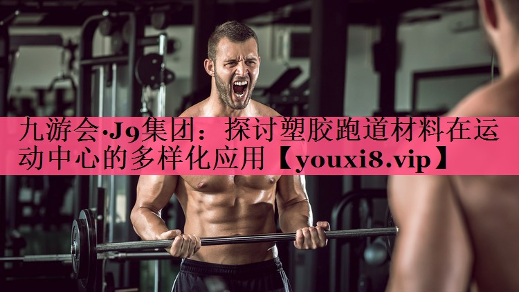 探讨塑胶跑道材料在运动中心的多样化应用