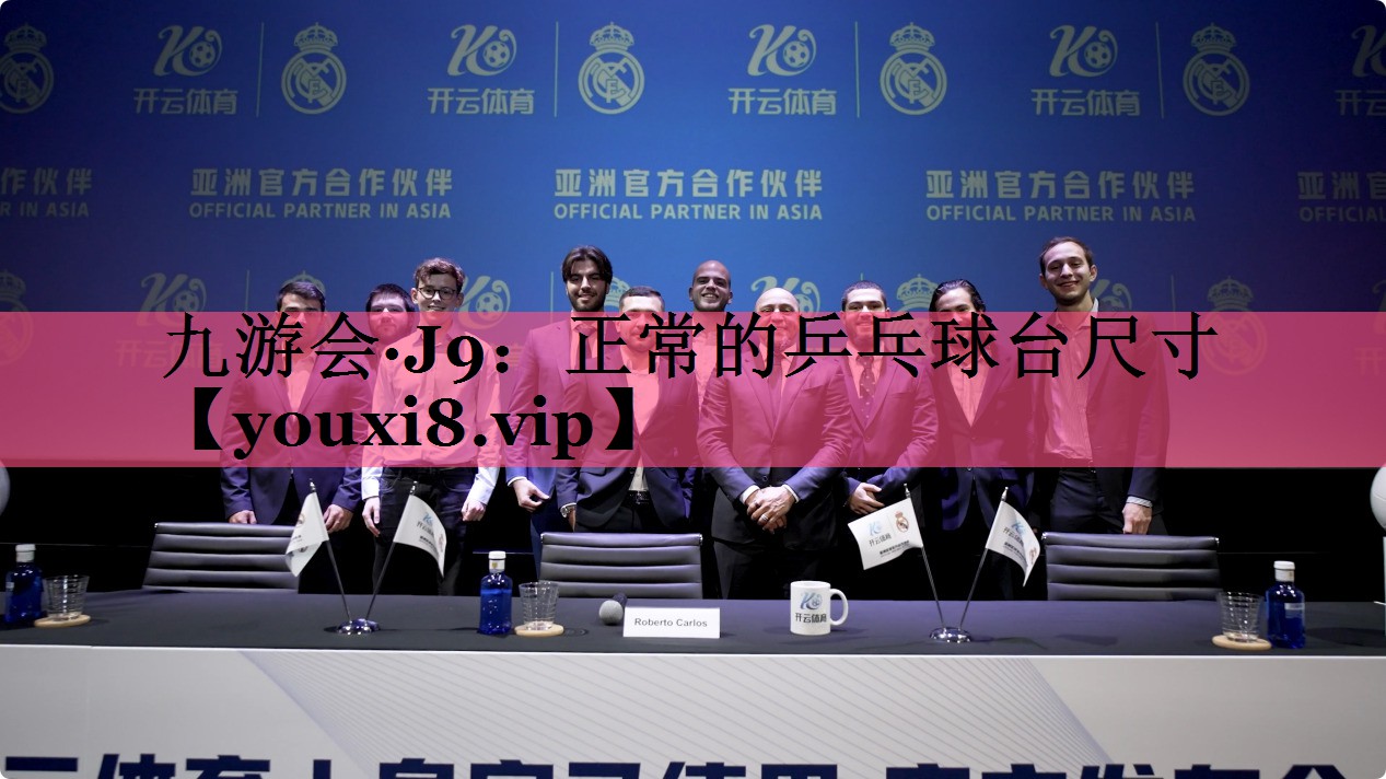 正常的乒乓球台尺寸