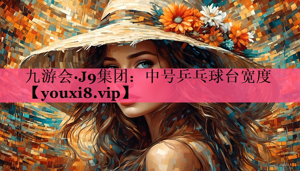 中号乒乓球台宽度