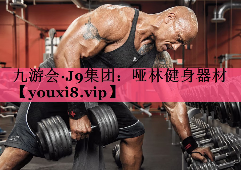 哑林健身器材