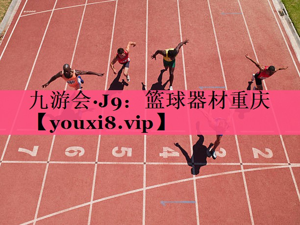 篮球器材重庆