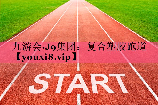 复合塑胶跑道 复合塑胶跑道