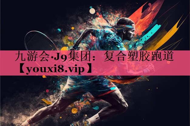复合塑胶跑道 复合塑胶跑道