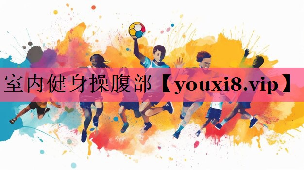 室内健身操腹部
