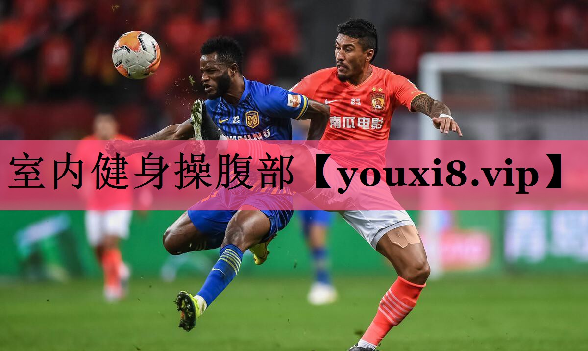 室内健身操腹部