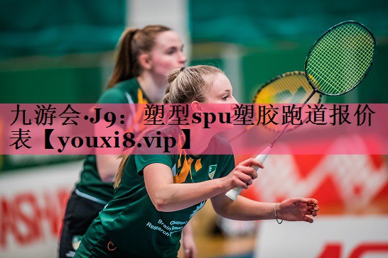 塑型spu塑胶跑道报价表