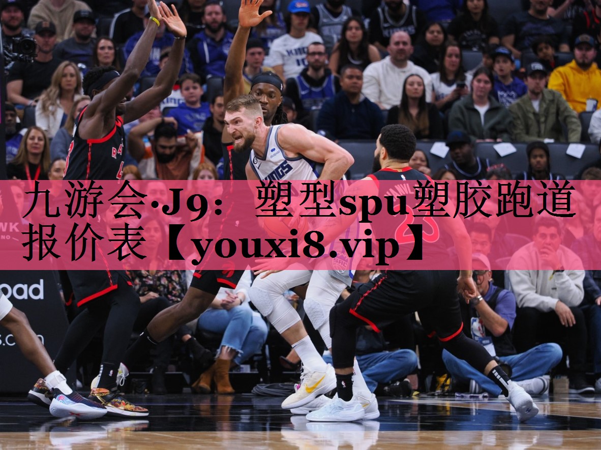 塑型spu塑胶跑道报价表