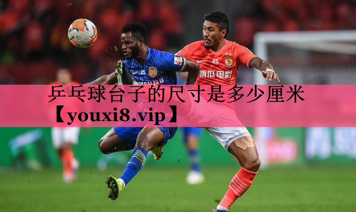 乒乓球台子的尺寸是多少厘米