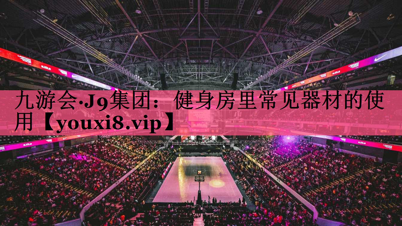 健身房里常见器材的使用