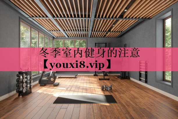 冬季室内健身的注意