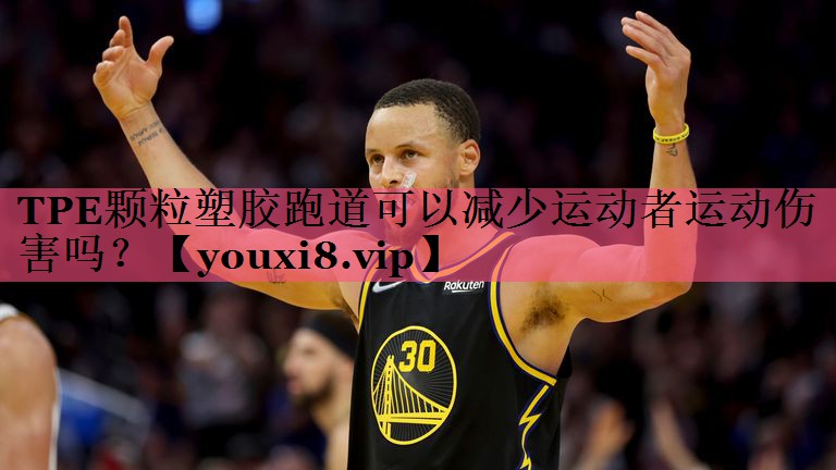 TPE颗粒塑胶跑道可以减少运动者运动伤害吗？