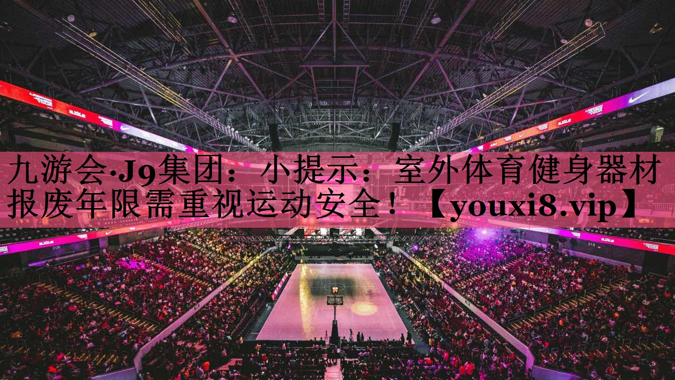 小提示：室外体育健身器材报废年限需重视运动安全！