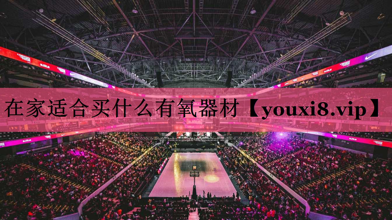 在家适合买什么有氧器材