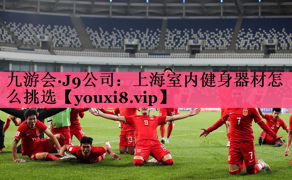 上海室内健身器材怎么挑选