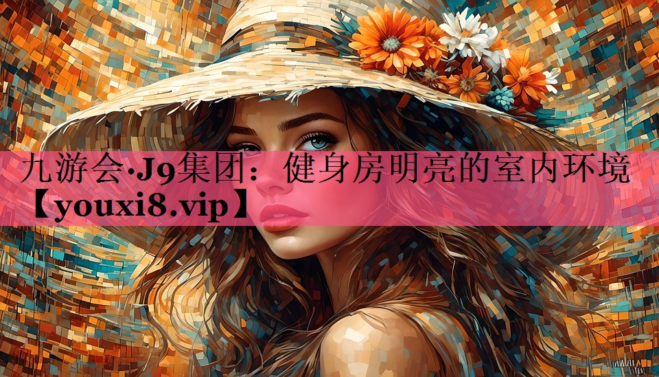 健身房明亮的室内环境