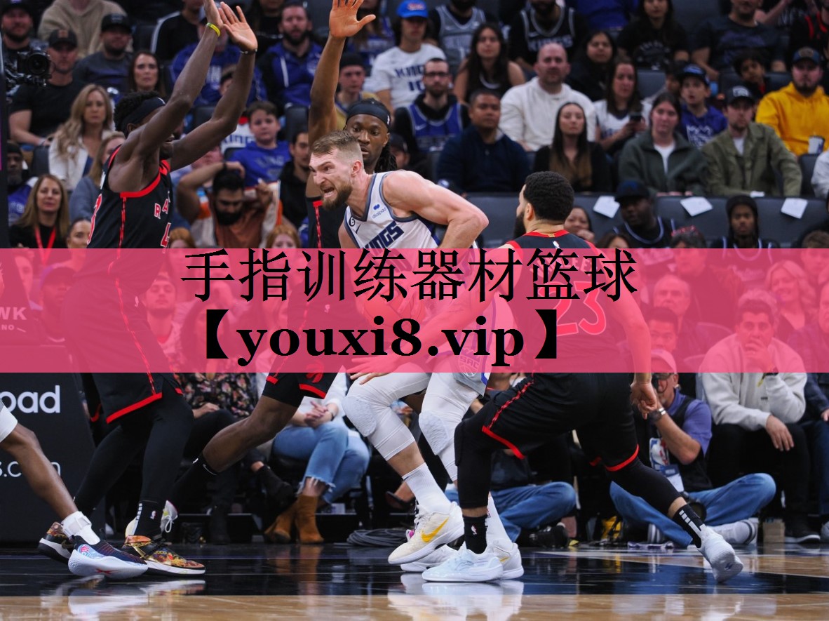 手指训练器材篮球