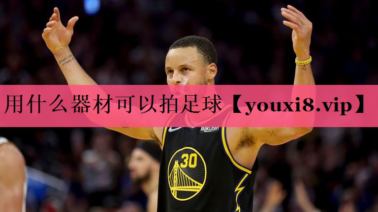 用什么器材可以拍足球