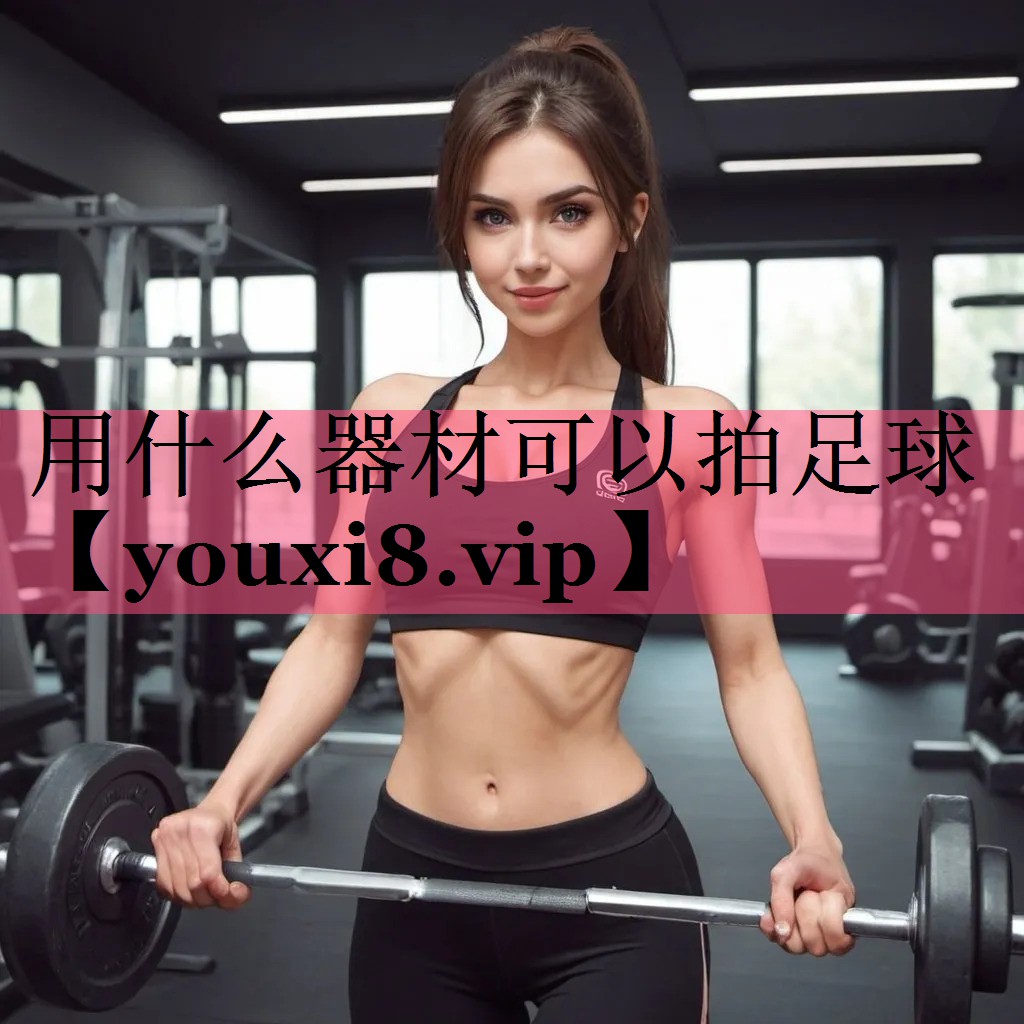 用什么器材可以拍足球