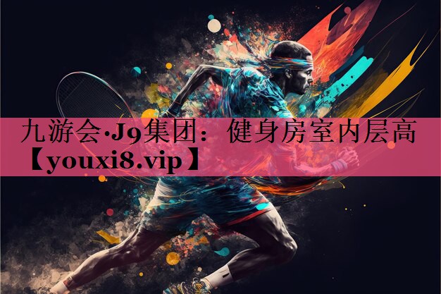 健身房室内层高