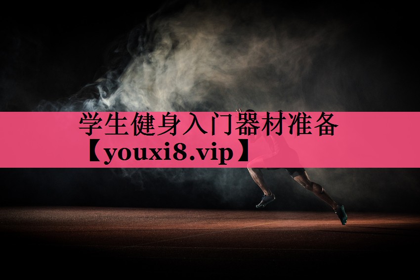 学生健身入门器材准备
