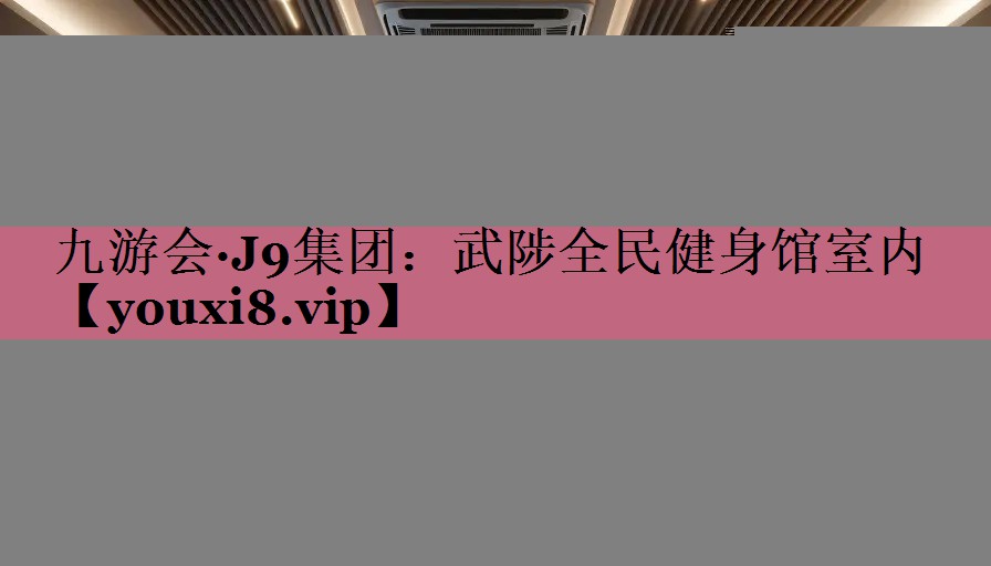 武陟全民健身馆室内
