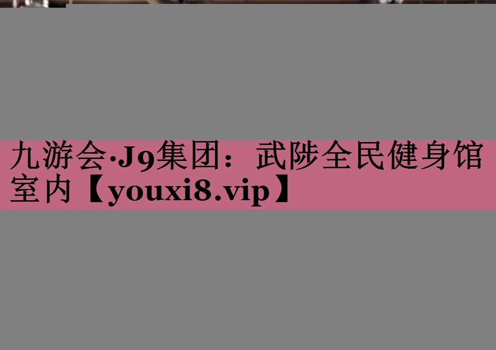 武陟全民健身馆室内