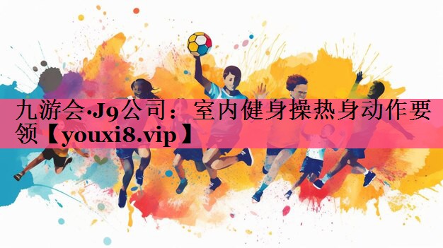 室内健身操热身动作要领