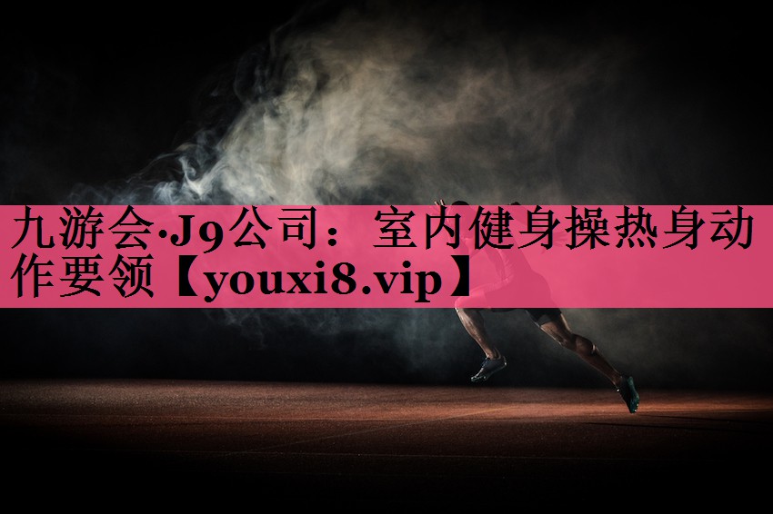 室内健身操热身动作要领