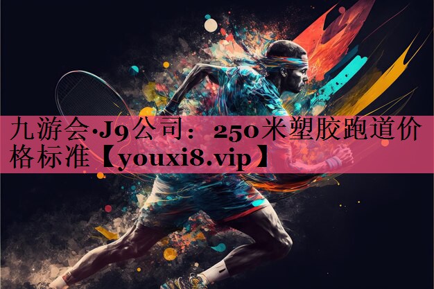 250米塑胶跑道价格标准