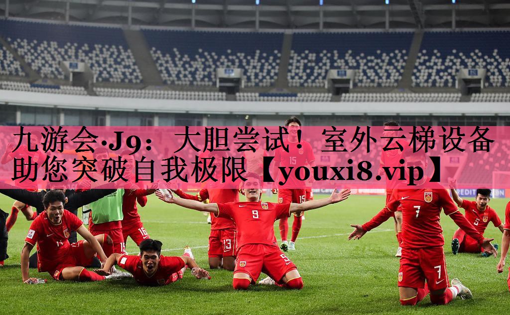 大胆尝试！室外云梯设备助您突破自我极限