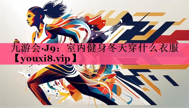 室内健身冬天穿什么衣服