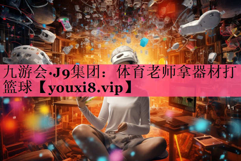 体育老师拿器材打篮球