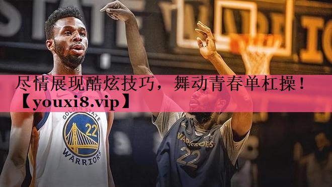 尽情展现酷炫技巧，舞动青春单杠操！