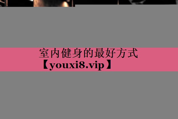 室内健身的最好方式