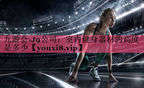室内健身器材的高度是多少