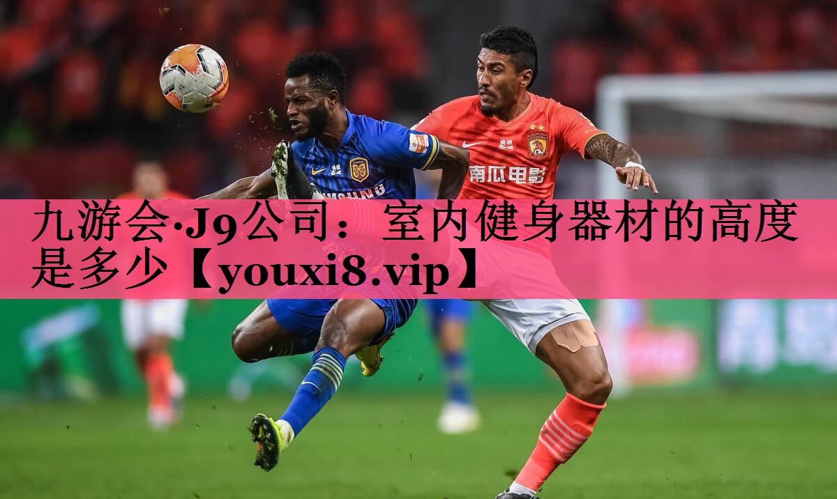 室内健身器材的高度是多少