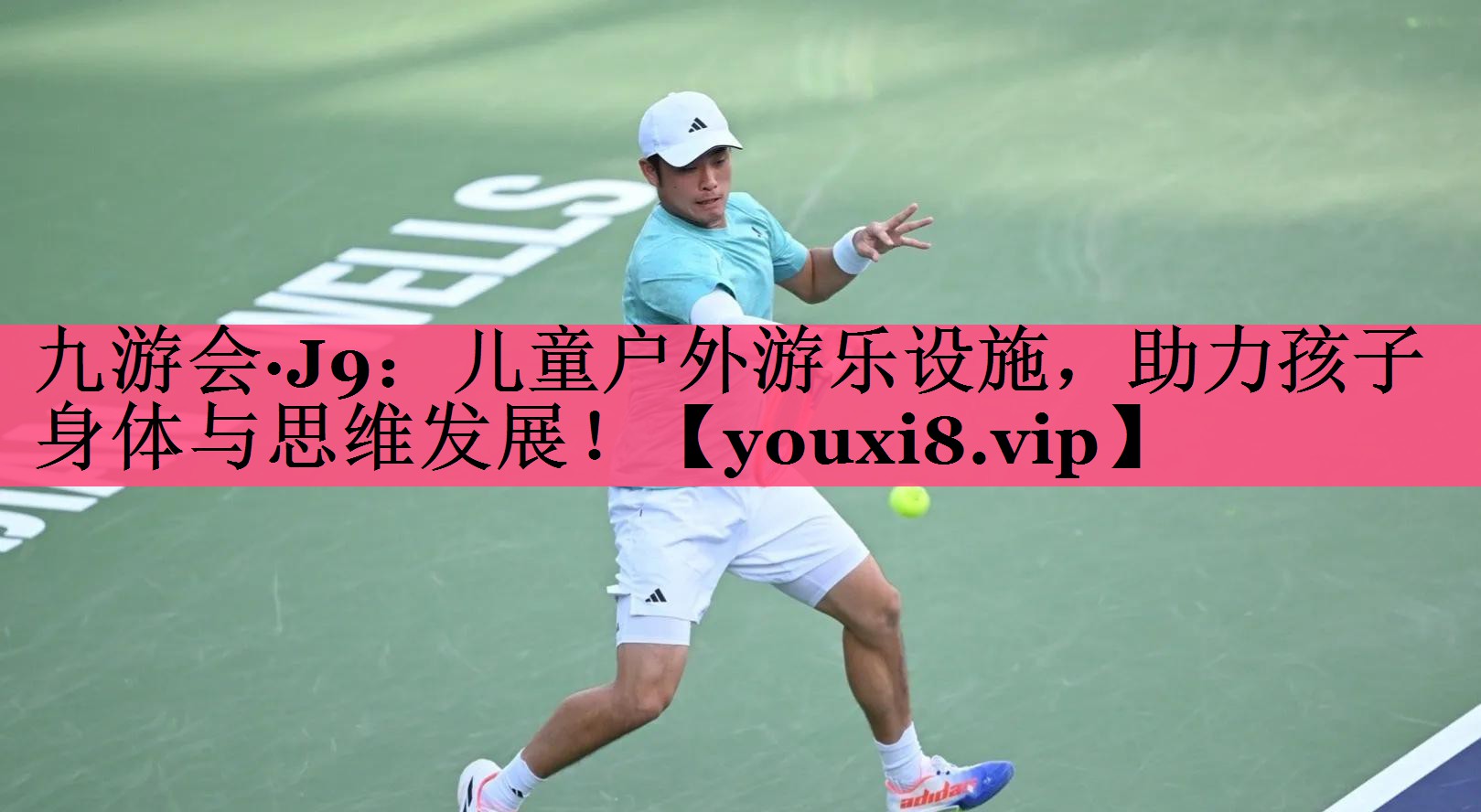儿童户外游乐设施，助力孩子身体与思维发展！