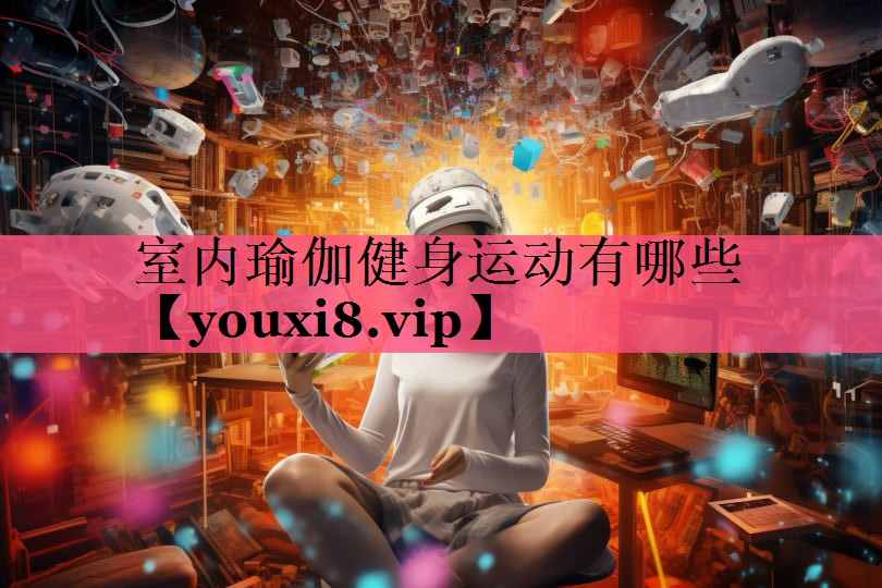 室内瑜伽健身运动有哪些
