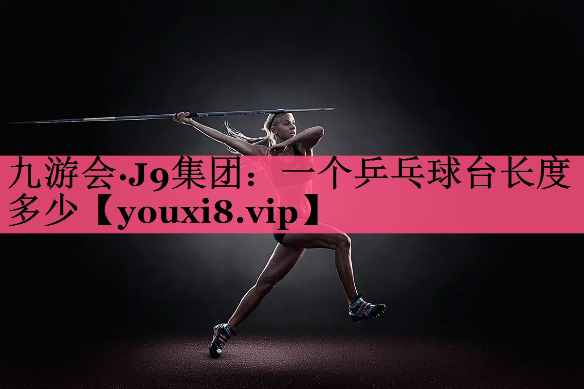 一个乒乓球台长度多少